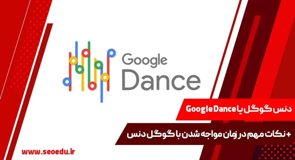 گوگل دنس یا رقص گوگل چیست و چه سایت هایی دچار گوگل دنس می شوند