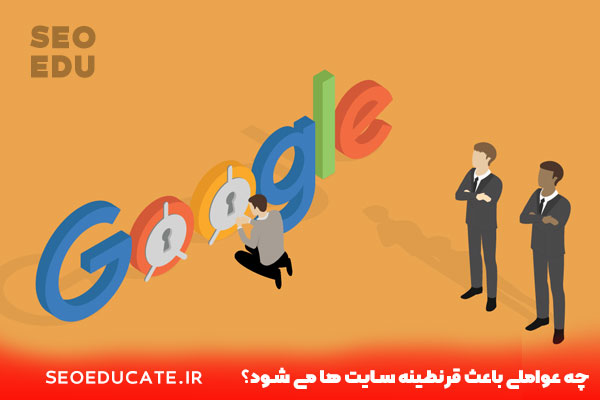 آیا گوگل سایت های جدید را قرنطینه می کند؟ 3 چه عواملی باعث قرنطینه سایت ها می شود؟
