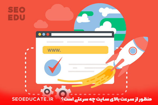 معرفی راه های افزایش سرعت سایت 3 منظور از سرعت بالای سایت چه سرعتی است؟