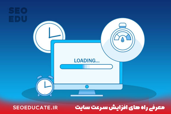 معرفی راه های افزایش سرعت سایت 1 معرفی راه های افزایش سرعت سایت
