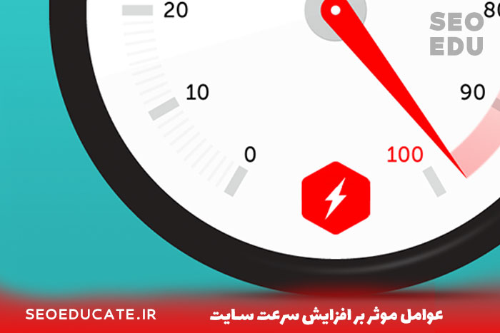 معرفی 11 عامل موثر بر سرعت سایت + معرفی راه حل 1 عوامل موثر بر افزایش سرعت سایت