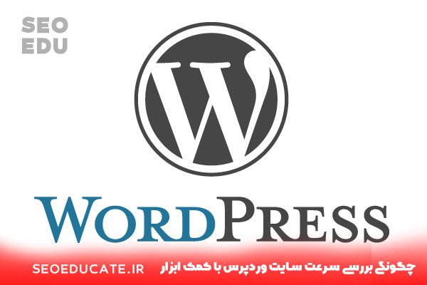 چگونگی بررسی سرعت سایت وردپرس با کمک ابزار