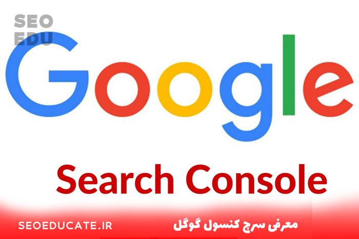 معرفی سرچ کنسول