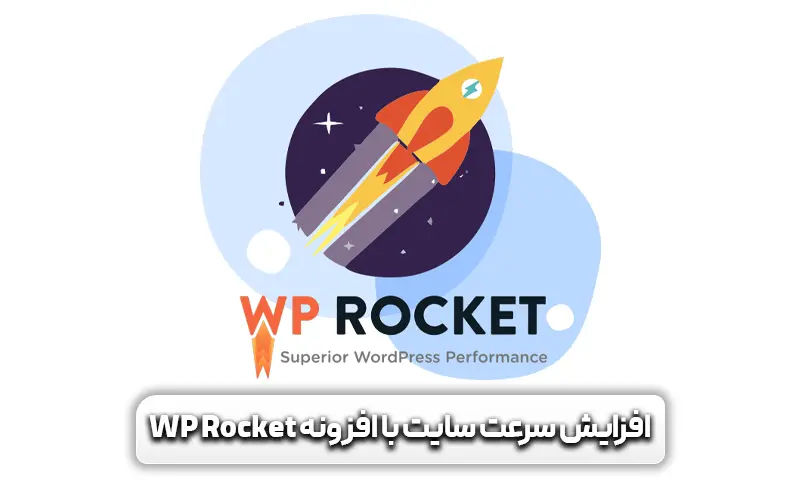 آموزش راهکار افزایش سرعت سایت با افزونه WP Rocket