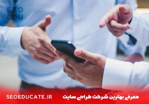 معرفی بهترین شرکت طراحی سایت در سال 2021