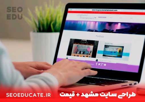 طراحی سایت مشهد