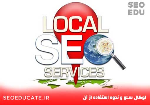 لوکال سئو چگونه انجام میشود؟