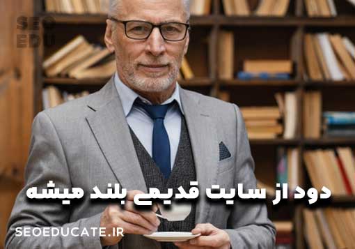 تاثیر طول عمردامنه بر سئو