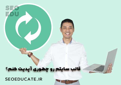 آموزش آپدیت قالب وردپرس