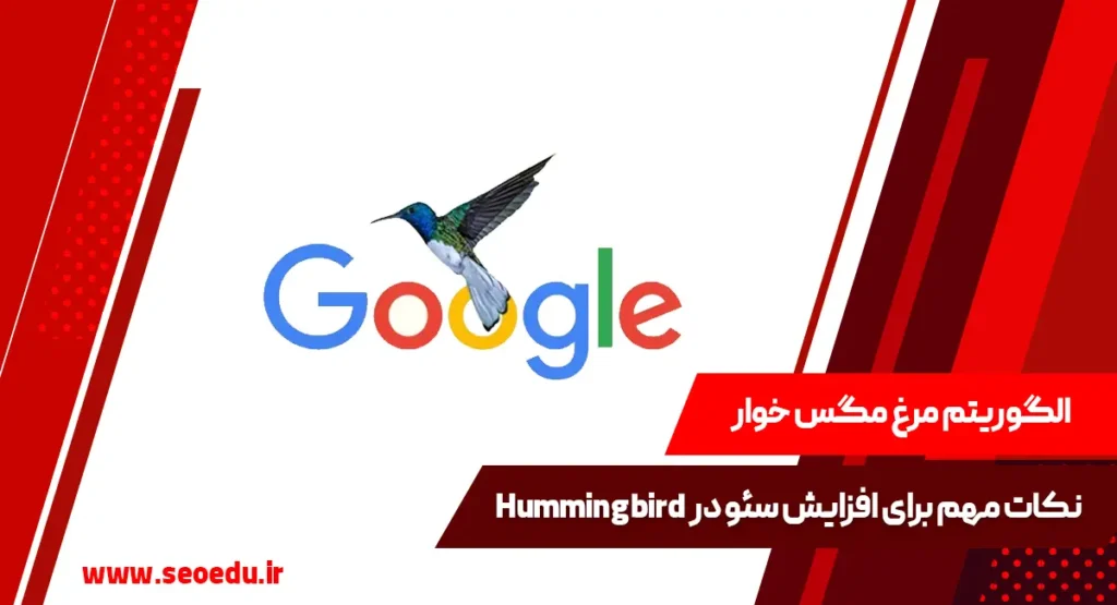 آشنایی با الگوریتم Hummingbird