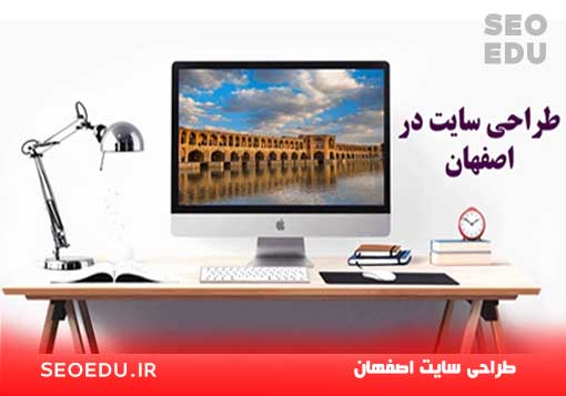 طراح سایت حرفه ای در اصفهان