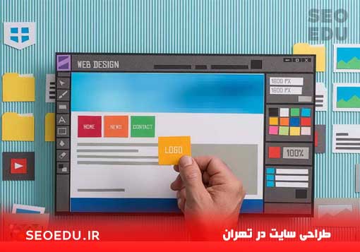 طراح سایت در تهران