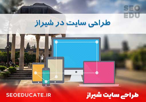 طراحی سایت در شیراز