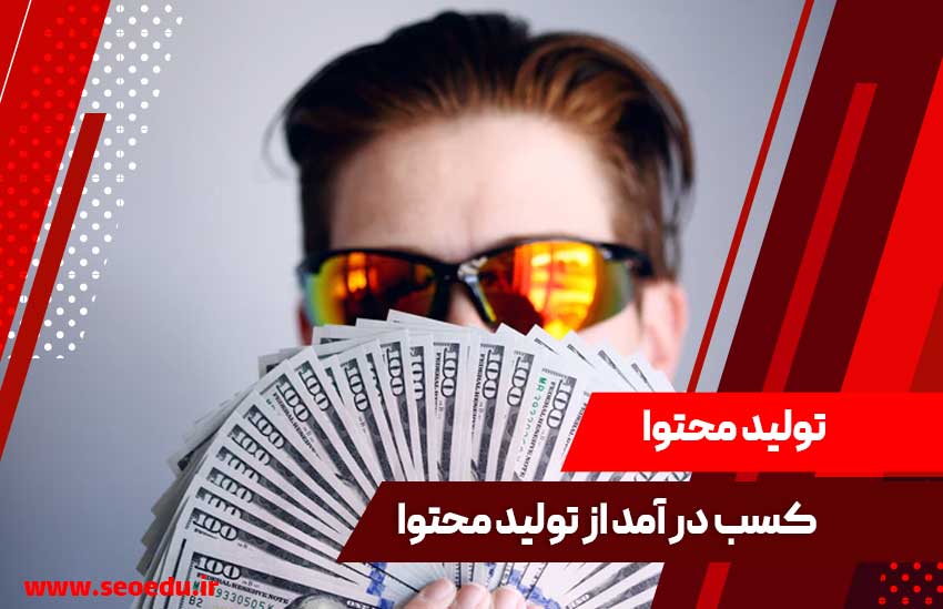 کسب درآمد از تولید محتوا