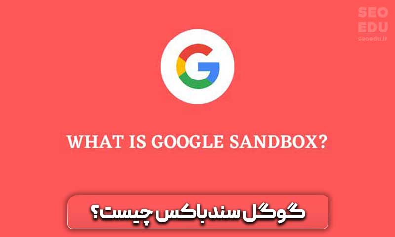 گوگل سندباکس چیست؟
