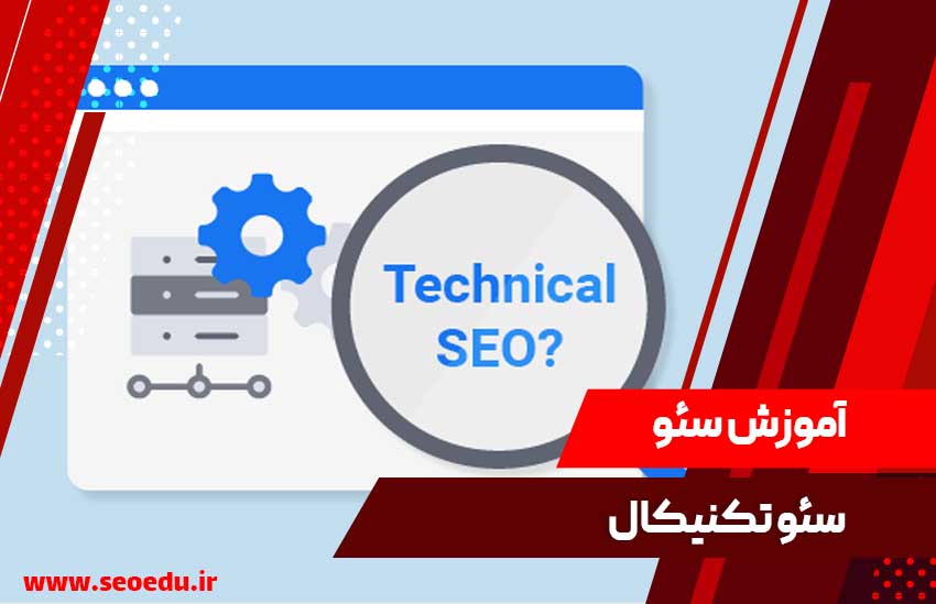 سئو تکنیکال