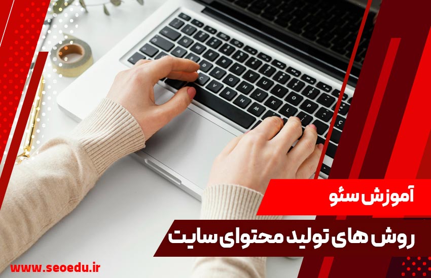 روش های تولید محتوای سایت 1 روش های تولید محتوای سایت