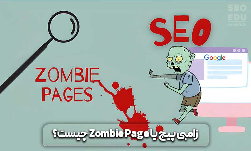 زامبی پیج یا Zombie Page چیست؟