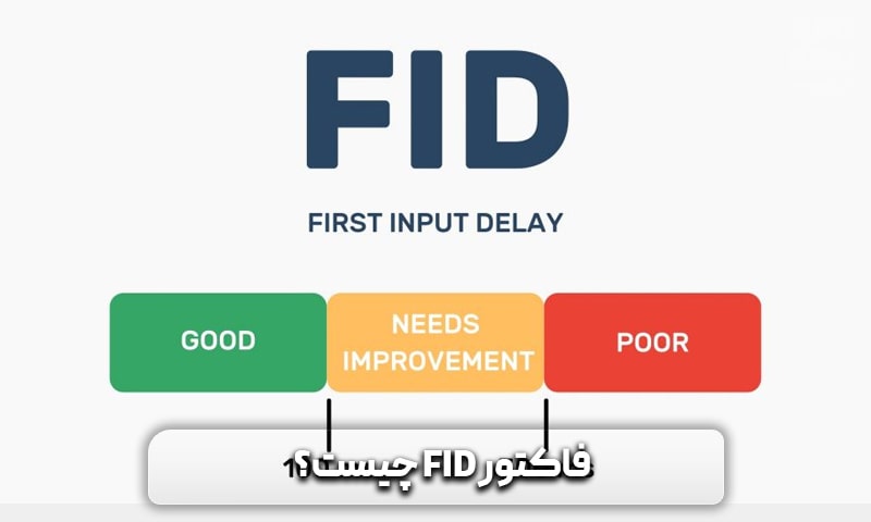 فاکتور FID چیست؟