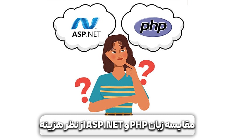 مقایسه زبان PHP و ASP از نظر هزینه