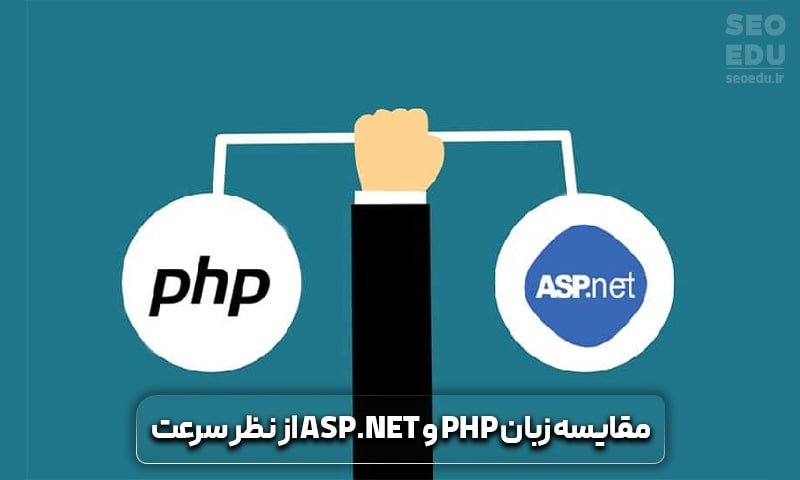 مقایسه زبان PHP و ASP.NET از نظر سرعت