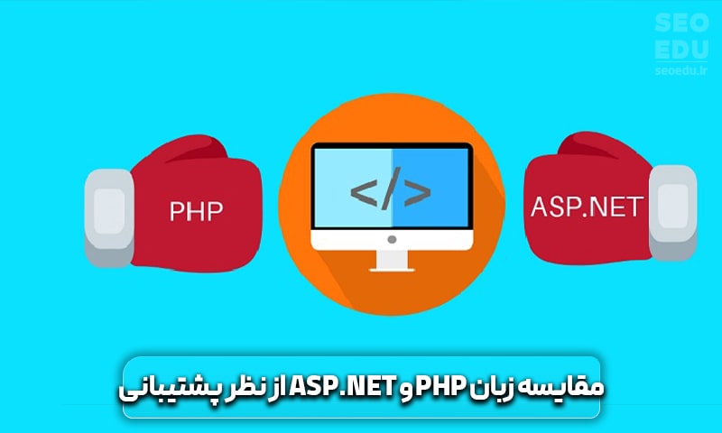 مقایسه زبان PHP و ASP.NET از نظر پشتیبانی