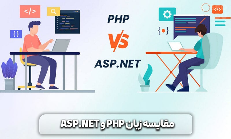 مقایسه زبان PHP و ASP