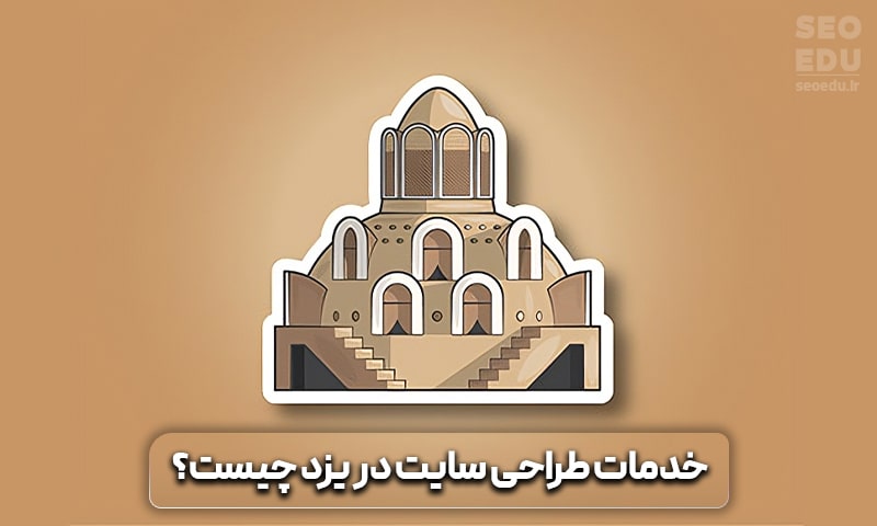 آشنایی با خدمات طراحی سایت در یزد