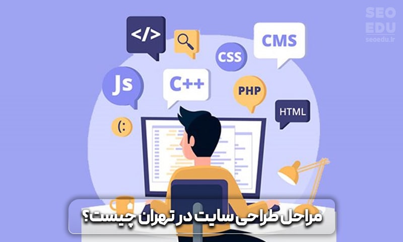 آشنایی با مراحل طراحی سایت در تهران