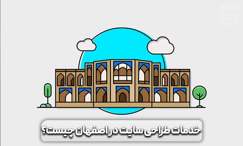 خدمات طراحی سایت در اصفهان