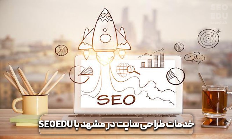 خدمات طراحی سایت در مشهد با SEOEDU