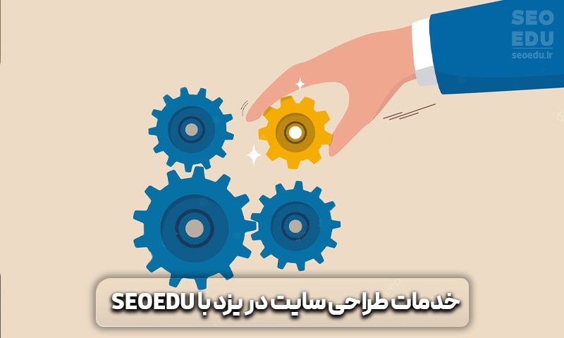 خدمات طراحی سایت در یزد با SEOEDU