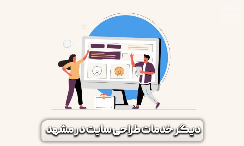 دیگر خدمات طراحی سایت در مشهد