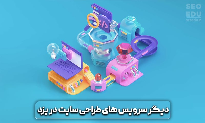 دیگر سرویس های طراحی سایت در یزد
