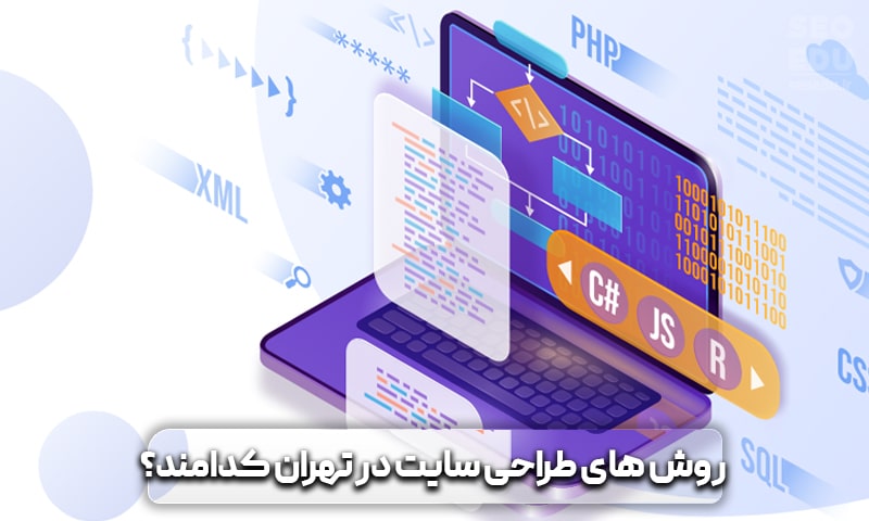 روش های طراحی سایت در تهران