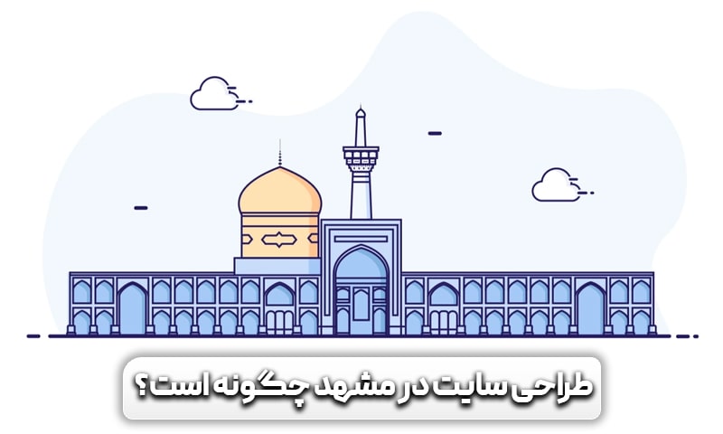 طراحی سایت در مشهد