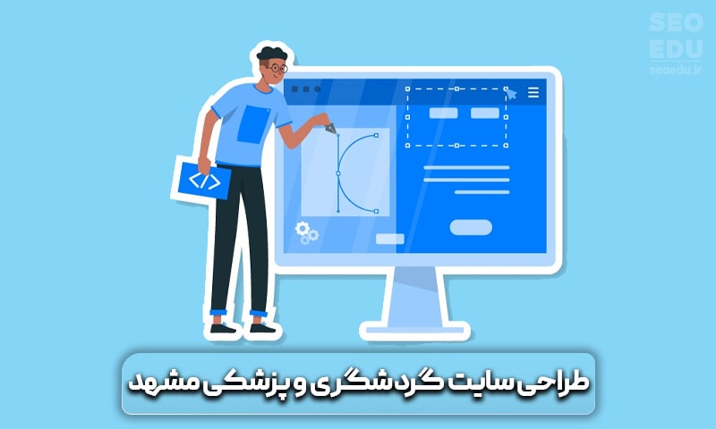 طراحی سایت گرشگری و پزشکی در مشهد