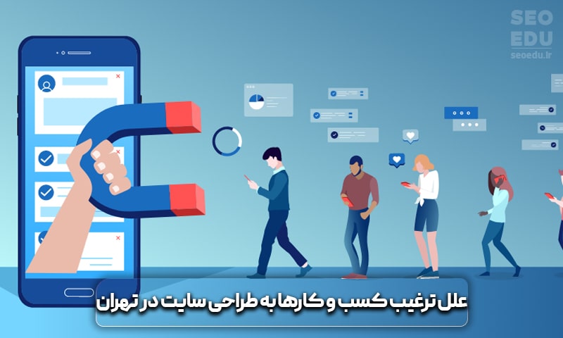 علل ترغیب طراحی سایت برای کسب و کارهای تهران