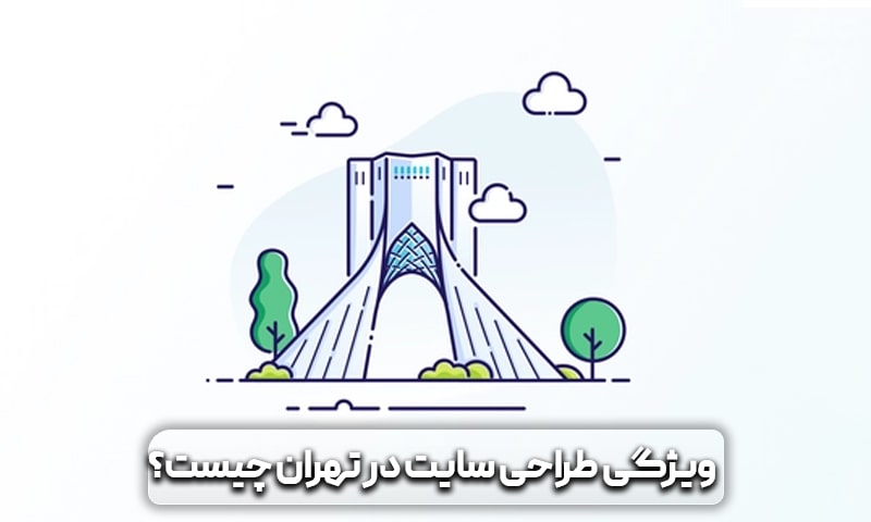ویژگی های طراحی سایت در تهران