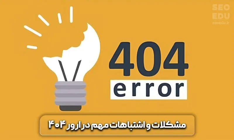 اشتباهات مهم ارور 404