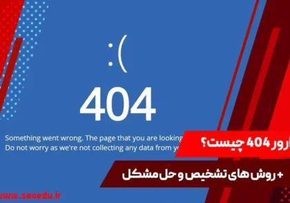 آشنایی با ارور 404
