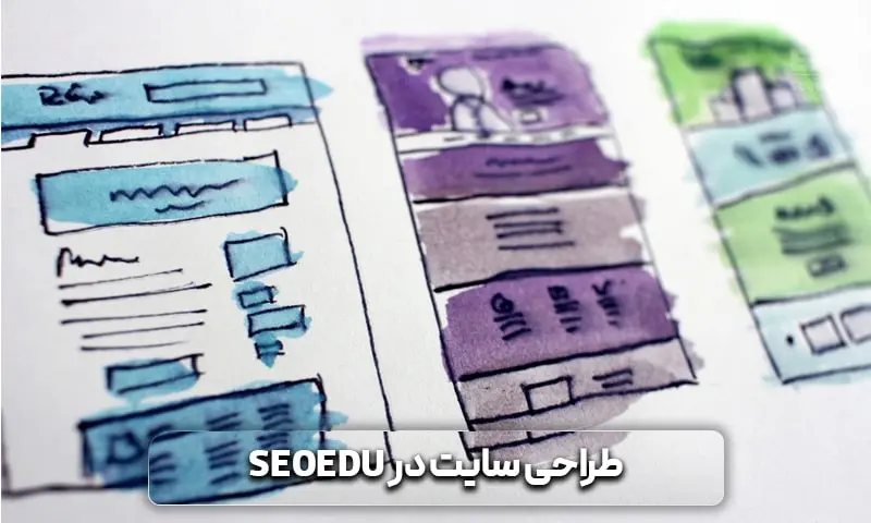 طراحی سایت در SEOEDU