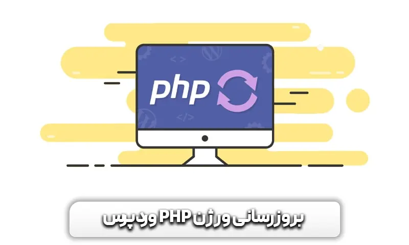 بروزرسانی ورژن PHP وردپرس