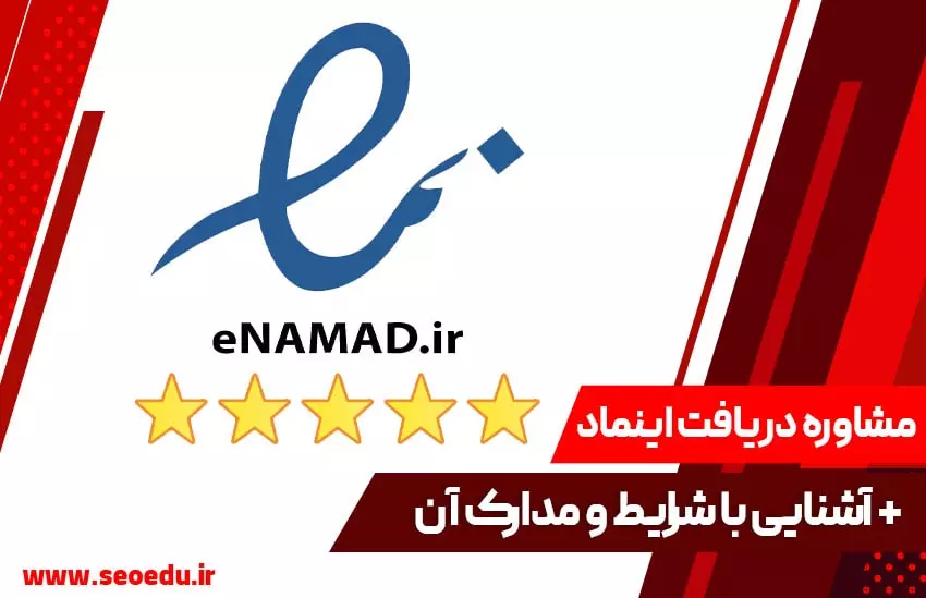 خدمات مشاوره دریافت نماد اعتماد الکترونیکی
