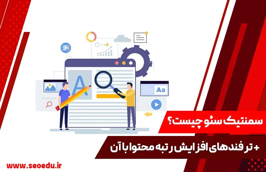 آشنایی با سئو معنایی و ترفندهای بهینه کردن با آن