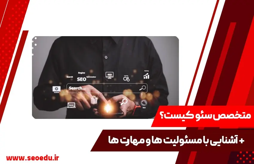 متخصص سئو کیست؟ + مهارت ها و ویژگی های اول