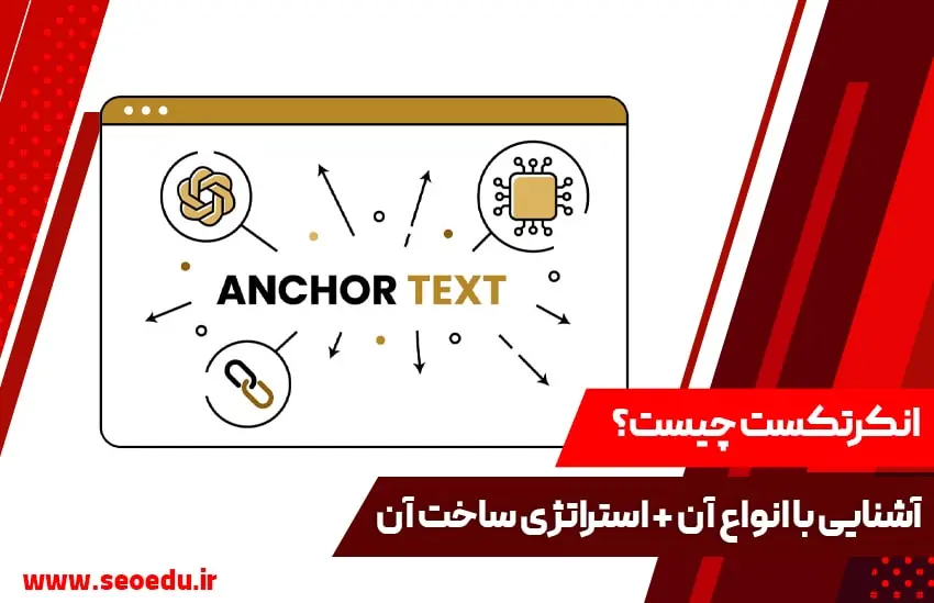 انکرتکست یا Anchor text چیست؟