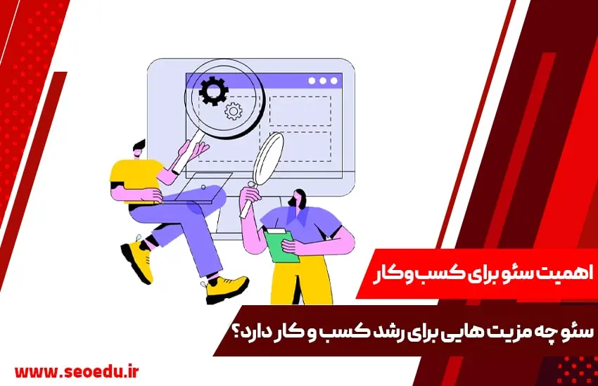 اهمیت سئو سایت برای رشد کسب و کار