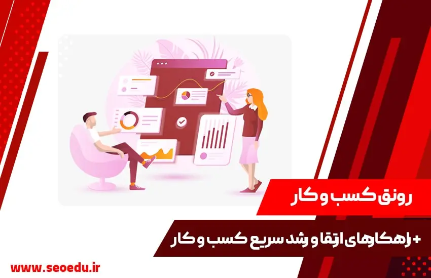 رونق کسب‌وکار در سریع‌ترین زمان!