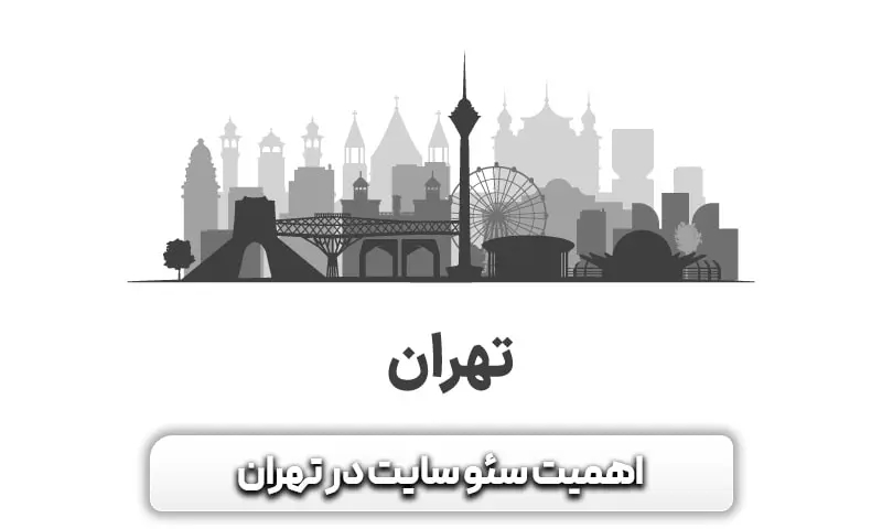 خدمات بهینه سازی سایت در تهران و اهمیت آن
